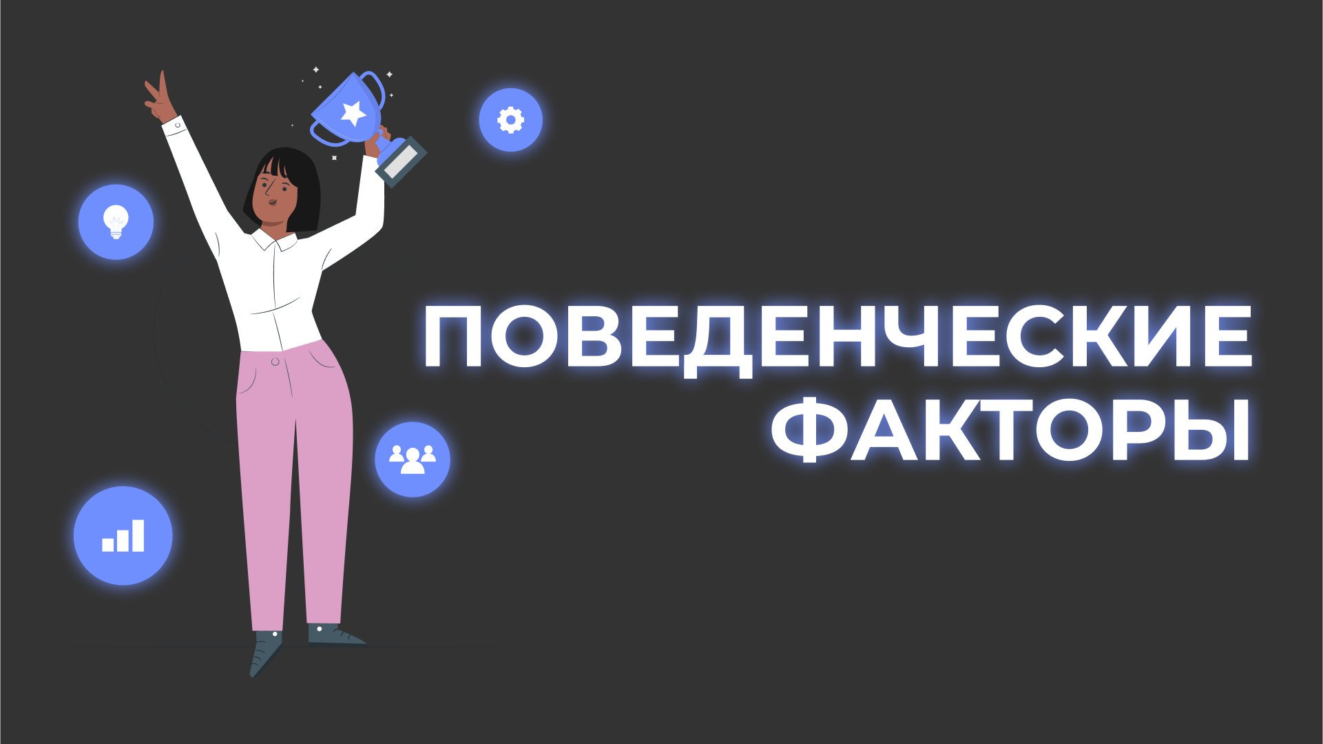 Поведенческие факторы